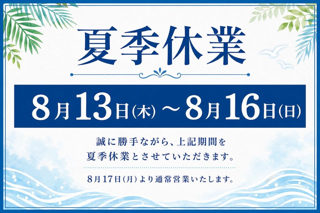 【夏季休業 】のお知らせ